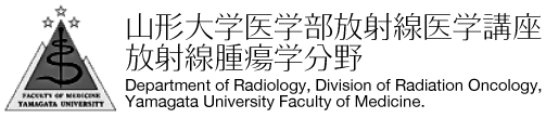 山形大学医学部放射線医学講座放射線腫瘍学分野